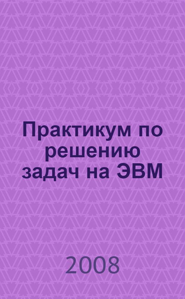 Практикум по решению задач на ЭВМ