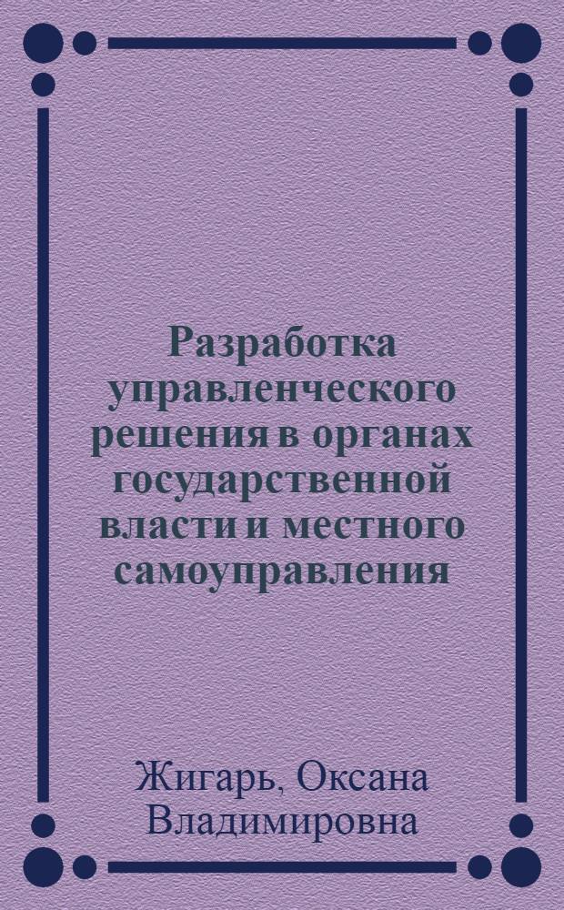 Разработка управленческого решения в органах государственной власти и местного самоуправления : учебное пособие