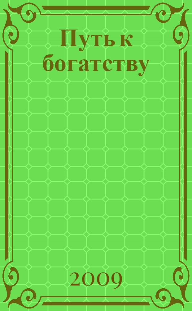 Путь к богатству : как стать и богатым, и счастливым