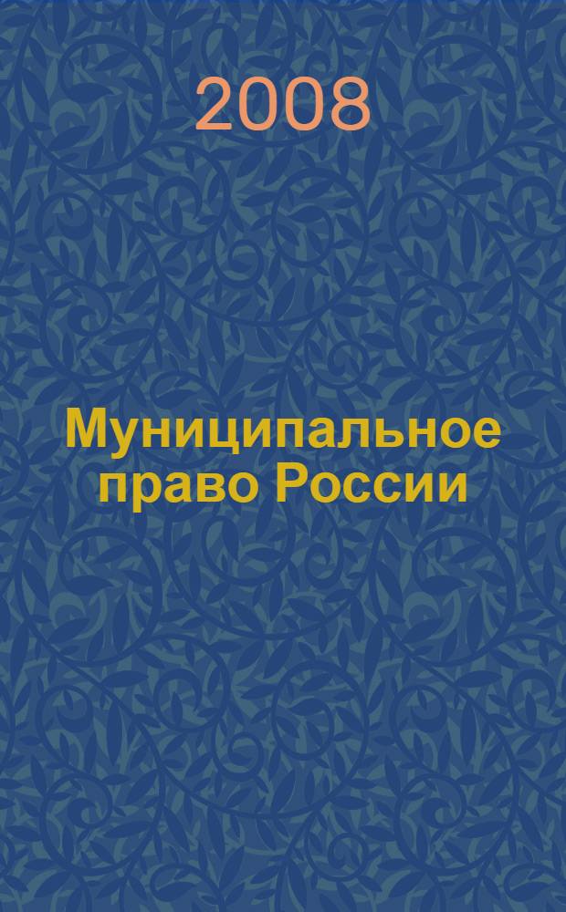 Муниципальное право России : учебное пособие
