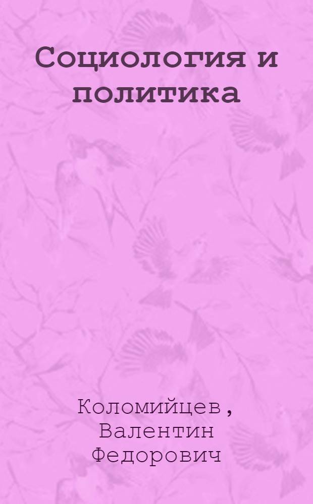 Социология и политика : очерки