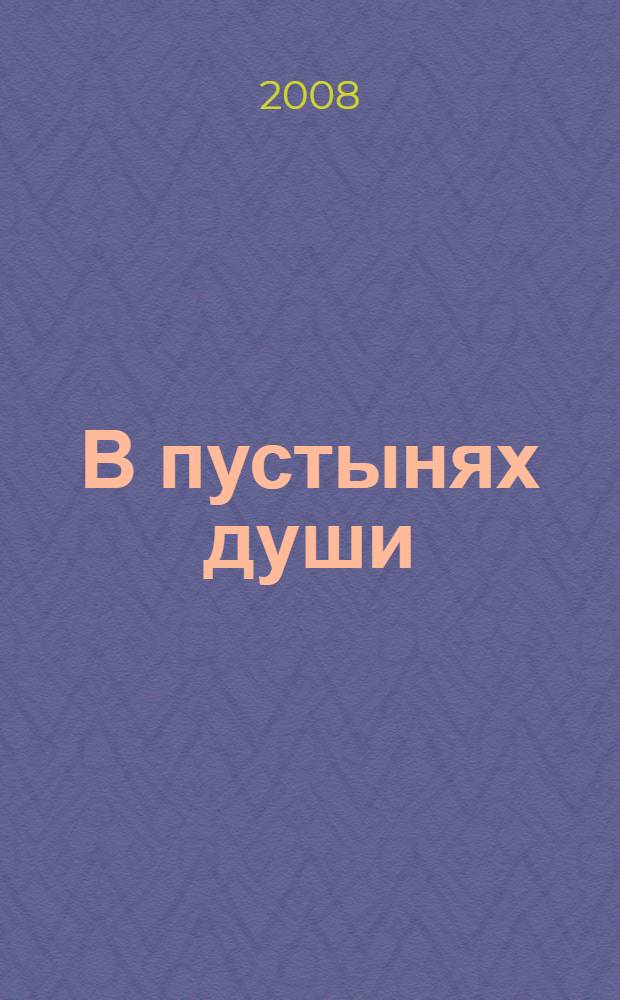 В пустынях души : психологические записки "сильной" женщины