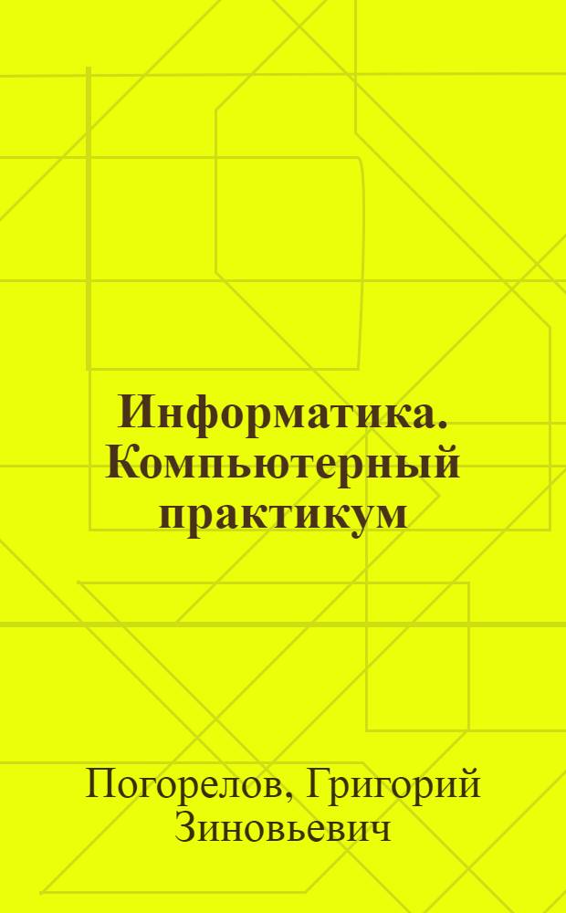 Информатика. Компьютерный практикум: "Word 2007, Excel 2007" : учебное пособие : для студентов, обучающихся по специальностям: 080109.65 "Бухгалтерский учет, анализ и аудит", 080507.65 "Менеджмент организации", 080102.65 "Мировая экономика", 030501.65 и 0305500.62 "Юриспруденция", 030301.65 и 030300.62 "Психология"