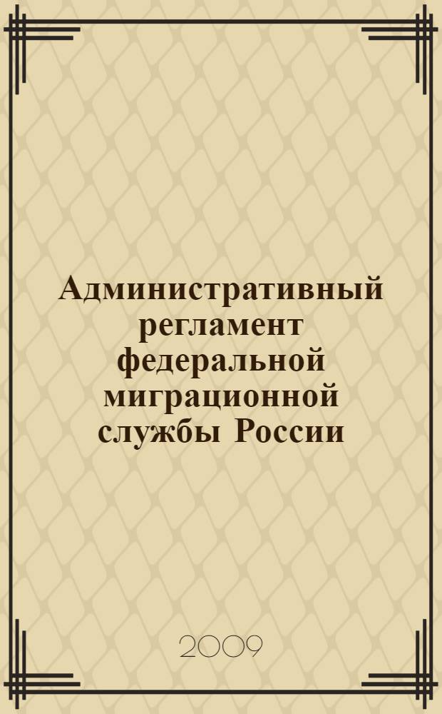 Административный регламент федеральной миграционной службы России
