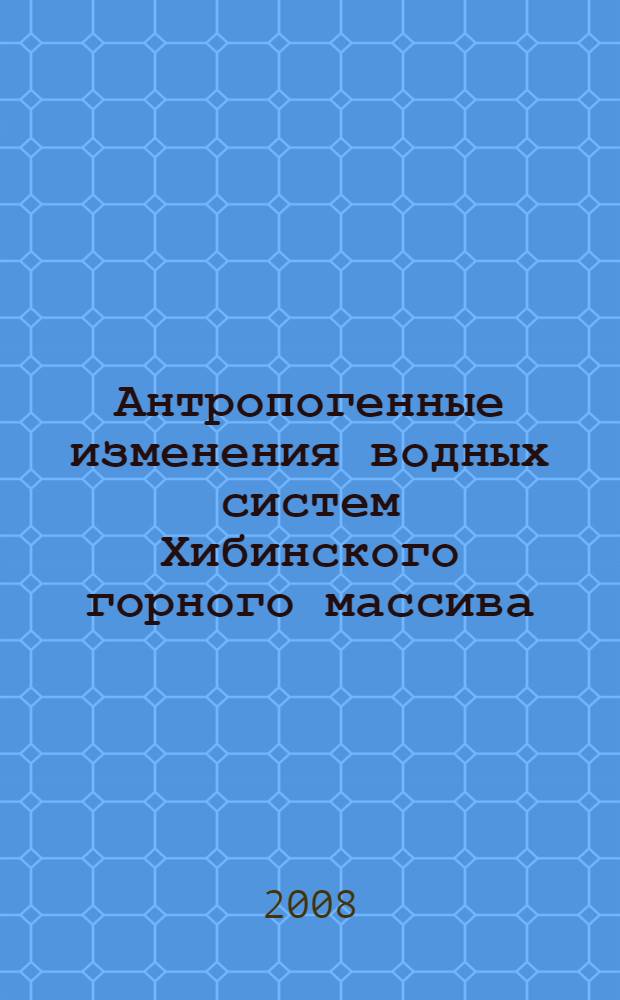 Антропогенные изменения водных систем Хибинского горного массива (Мурманская область). Т. 1