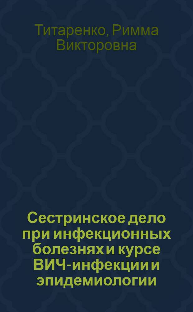 Сестринское дело при инфекционных болезнях и курсе ВИЧ-инфекции и эпидемиологии : учебное пособие для студентов образовательных учреждений среднего профессионального образования