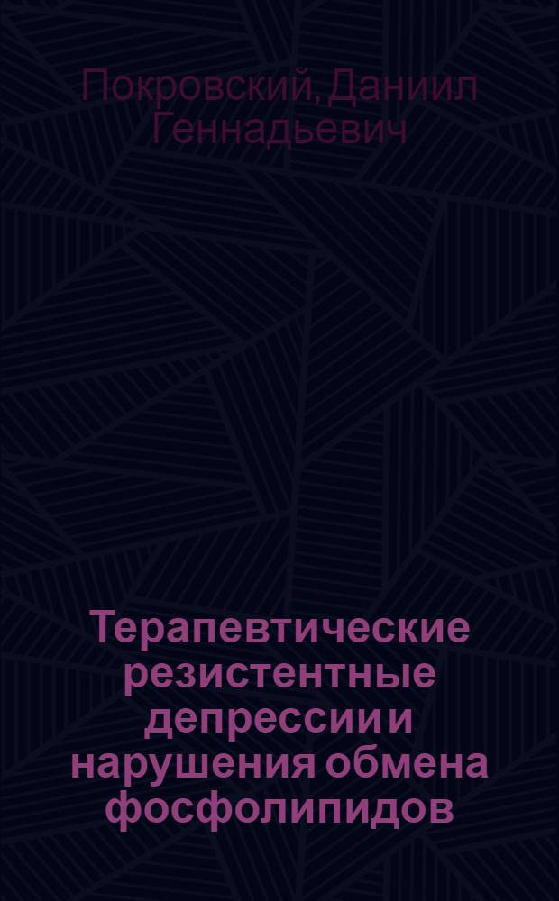 Терапевтические резистентные депрессии и нарушения обмена фосфолипидов (клинико-патобиохимический аспект) : автореферат диссертации на соискание ученой степени к.м.н. : специальность 14.00.18