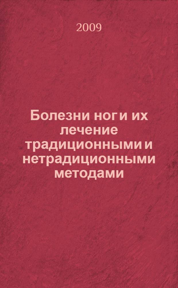 Болезни ног и их лечение традиционными и нетрадиционными методами