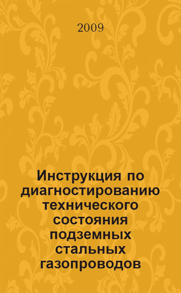 Инструкция по диагностированию технического состояния подземных стальных газопроводов