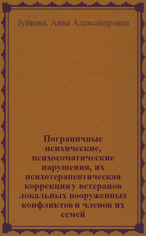 Пограничные психические, психосоматические нарушения, их психотерапевтическая коррекция у ветеранов локальных вооруженных конфликтов и членов их семей : автореферат диссертации на соискание ученой степени к.м.н. : специальность 14.00.18