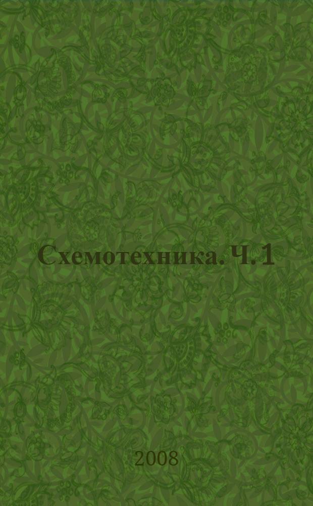 Схемотехника. Ч. 1 : Пассивные и активные элементы