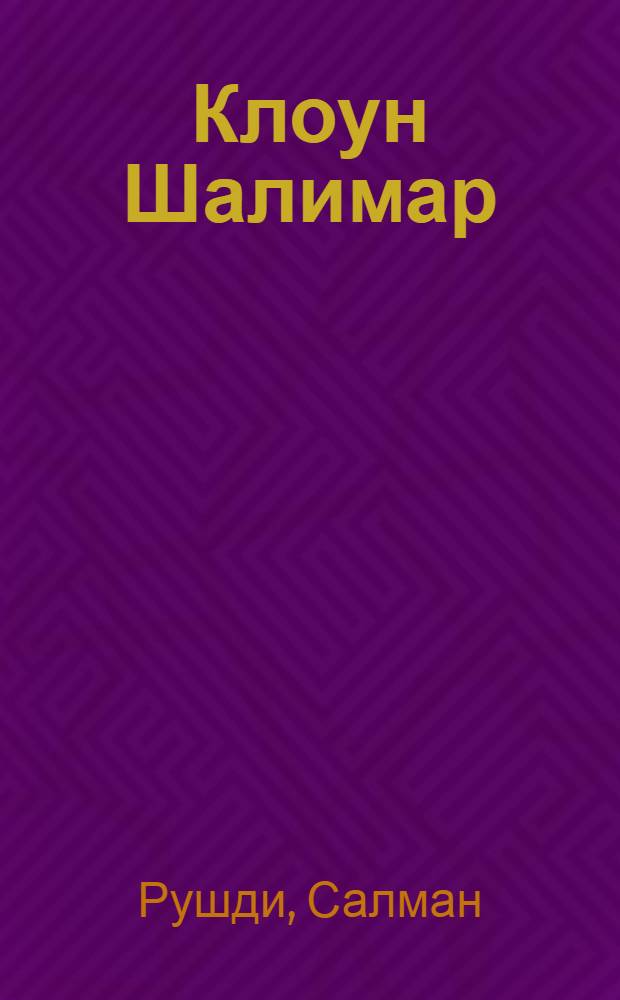 Клоун Шалимар : роман