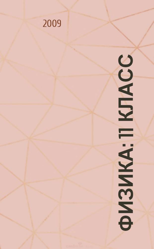 Физика : 11 класс : учебное пособие : полная информация о ЕГЭ, все для самостоятельной подготовки, методические комментарии, образцы тестовых заданий