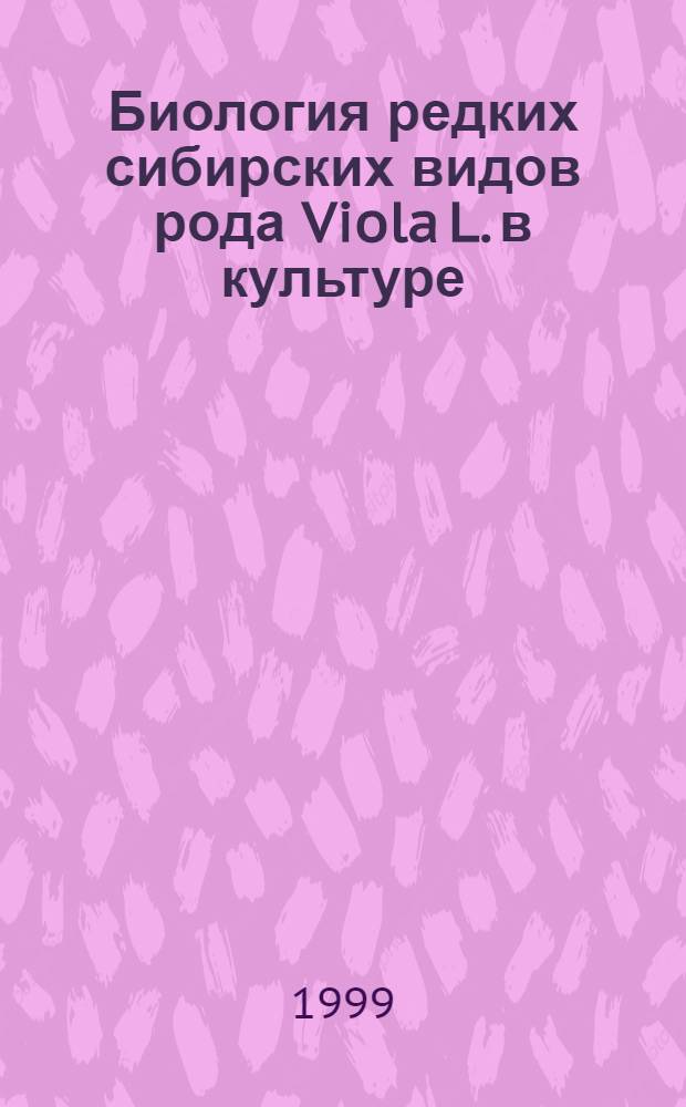 Биология редких сибирских видов рода Viola L. в культуре : автореферат диссертации на соискание ученой степени к.б.н. : специальность 03.00.05