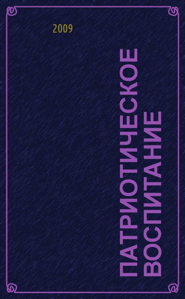 Патриотическое воспитание : словарь-справочник