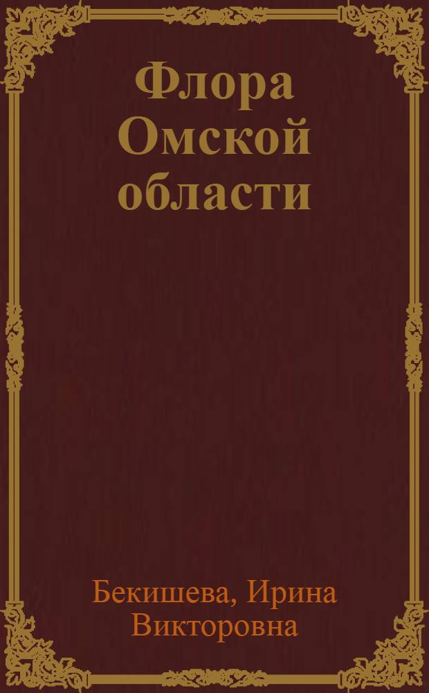 Флора Омской области : автореферат диссертации на соискание ученой степени к.б.н. : специальность 03.00.05