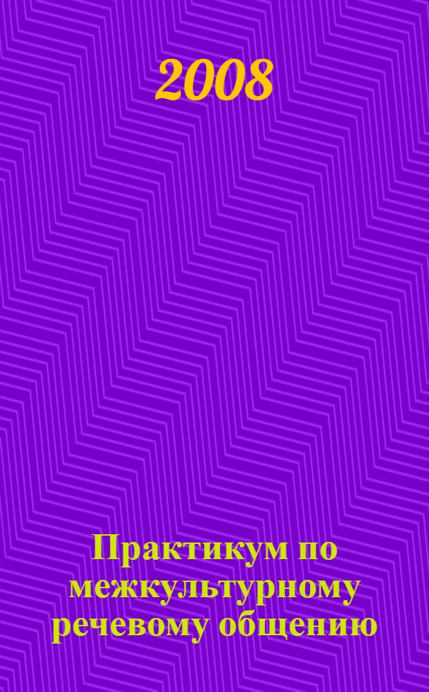 Практикум по межкультурному речевому общению : учебное пособие
