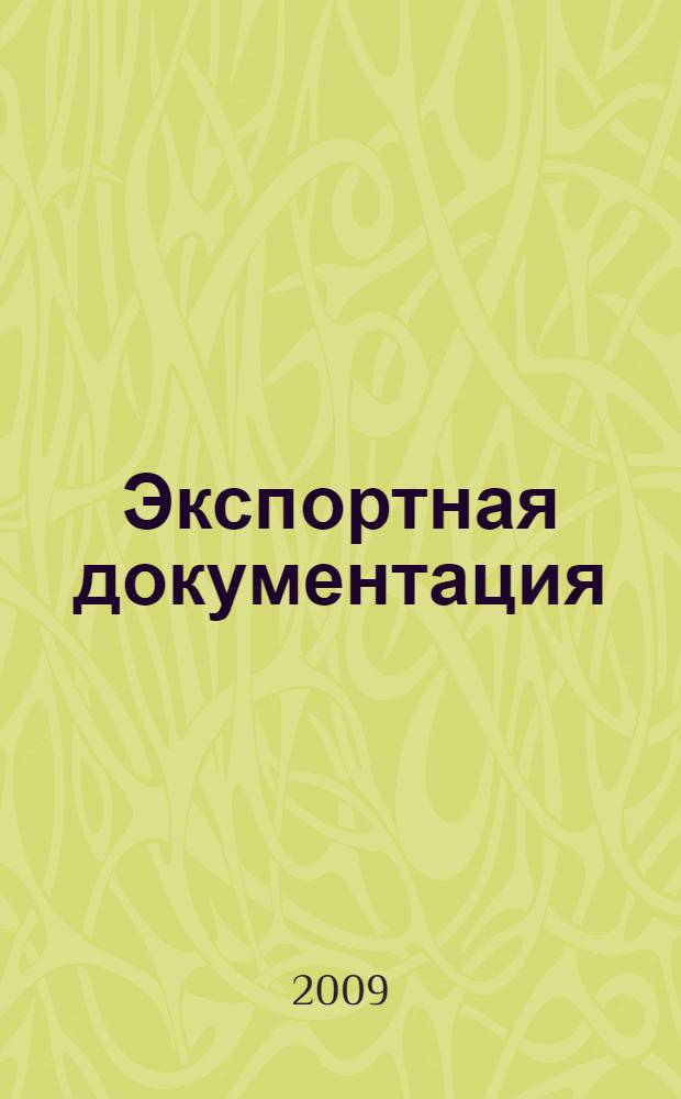 Экспортная документация = Export documentation : учебное пособие : для студентов 2 курса специальности "Финансы и кредит", 4 курса специальности "Таможенное дело" и 5 курса специальности "Мировая экономика"