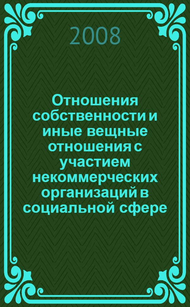 Отношения собственности и иные вещные отношения с участием некоммерческих организаций в социальной сфере : монография