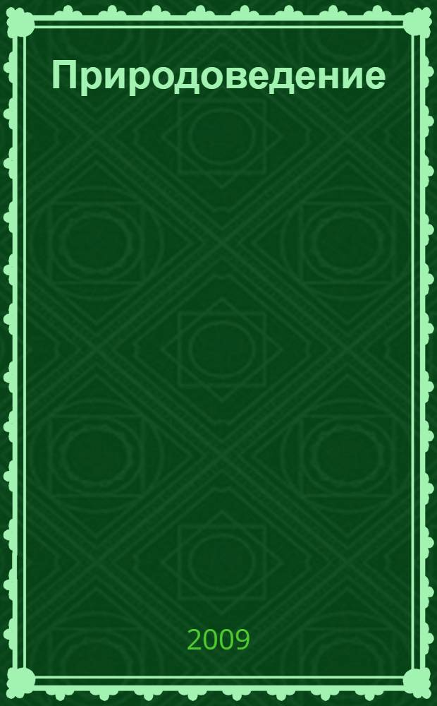 Природоведение : 5 класс : учебник для общеобразовательных учреждений