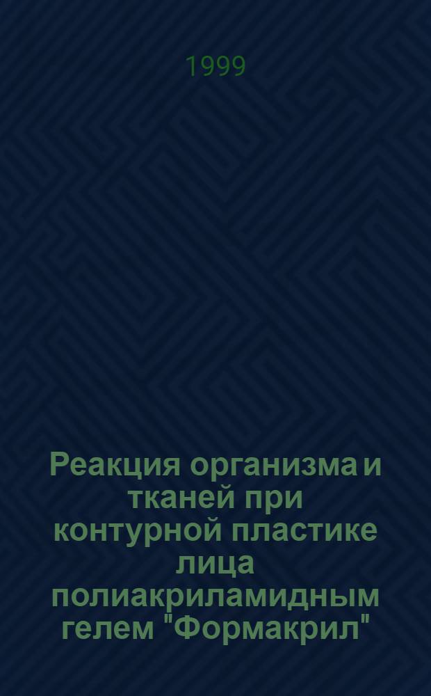 Реакция организма и тканей при контурной пластике лица полиакриламидным гелем "Формакрил" (клинико-экспериментальное исследование) : автореферат диссертации на соискание ученой степени к.м.н. : специальность 14.00.21