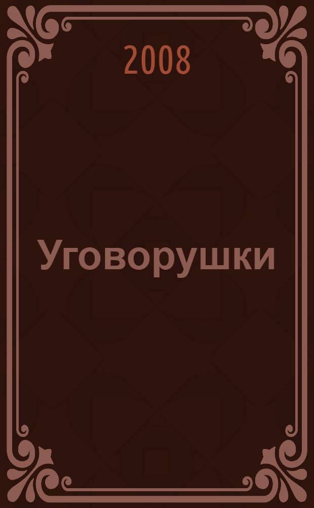 Уговорушки