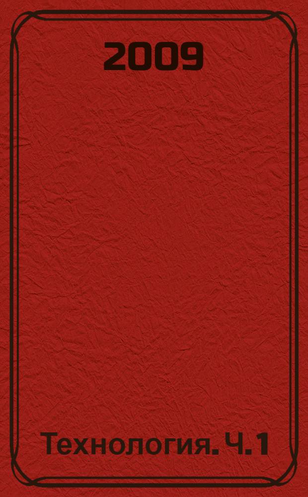 Технология. Ч. 1