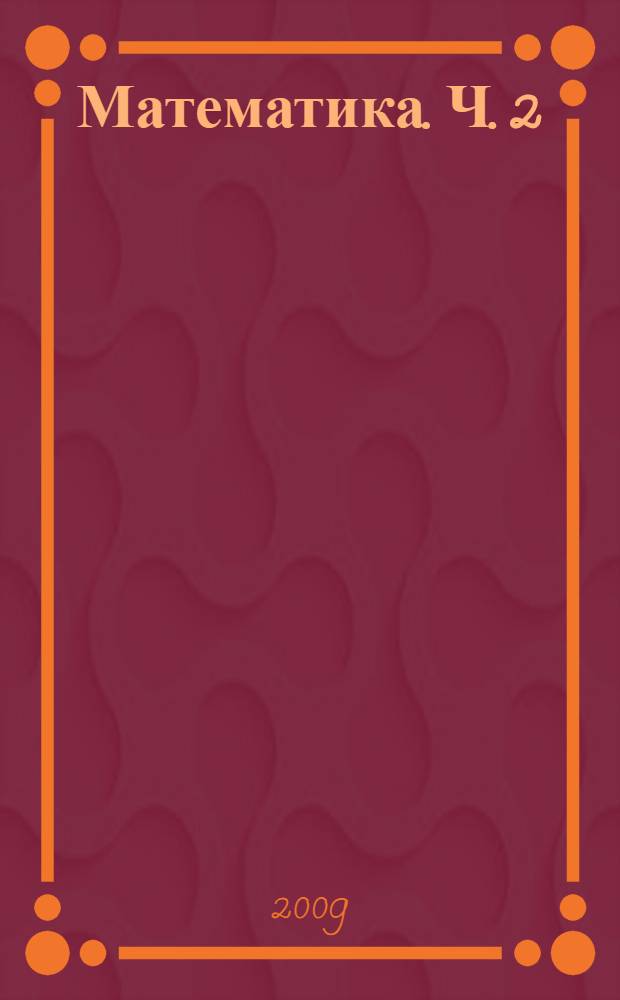 Математика. Ч. 2