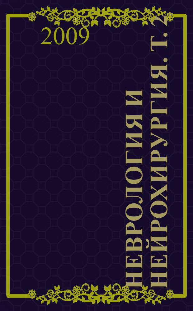 Неврология и нейрохирургия. Т. 2 : Нейрохирургия