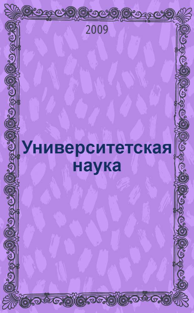 Университетская наука: теория, практика, инновации. [Т. 3] : Приложение