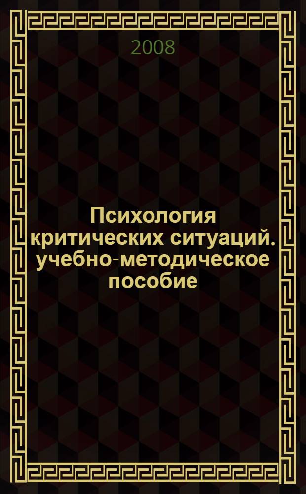 Психология критических ситуаций. учебно-методическое пособие