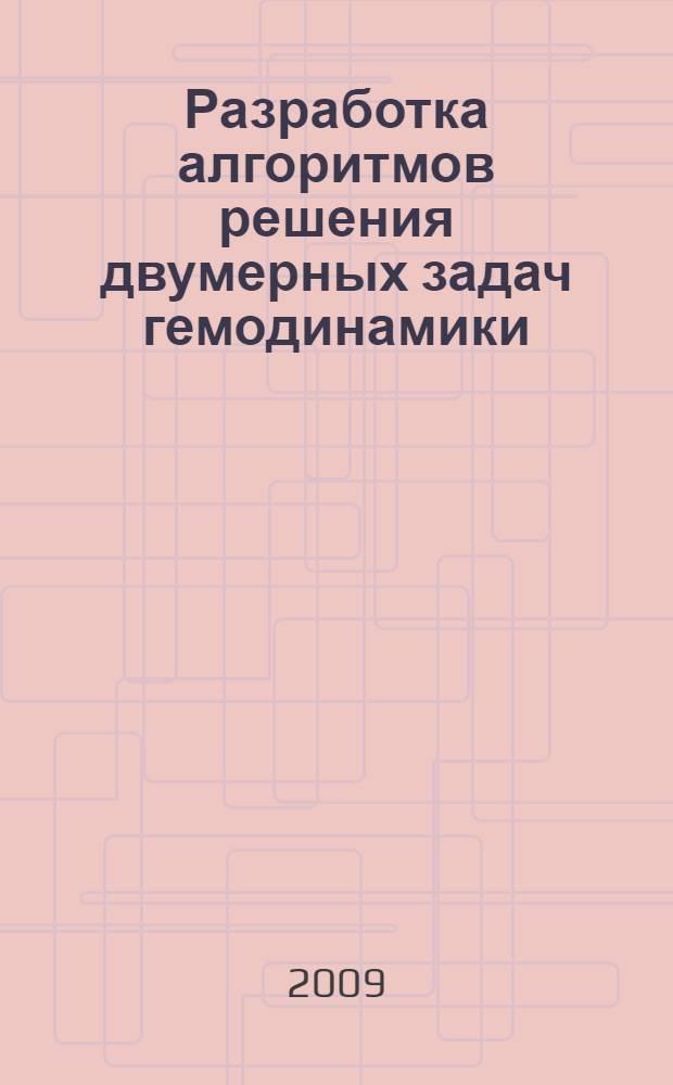 Разработка алгоритмов решения двумерных задач гемодинамики