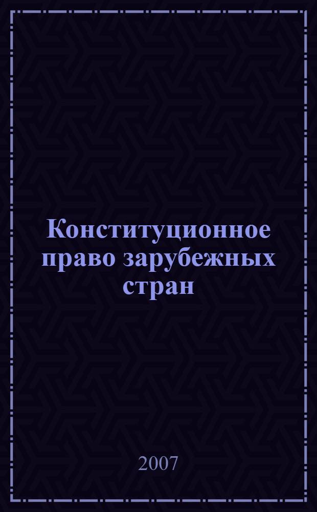 Конституционное право зарубежных стран : учебно-методическое пособие : для студентов высших учебных заведений