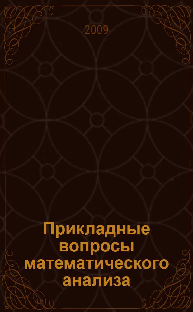 Прикладные вопросы математического анализа : учебное пособие