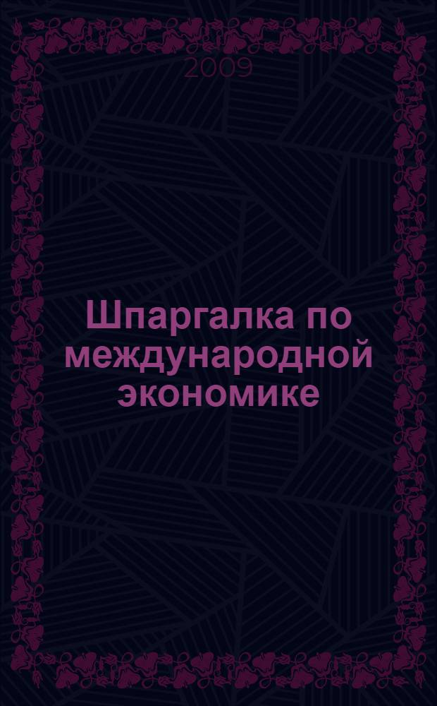 Шпаргалка по международной экономике