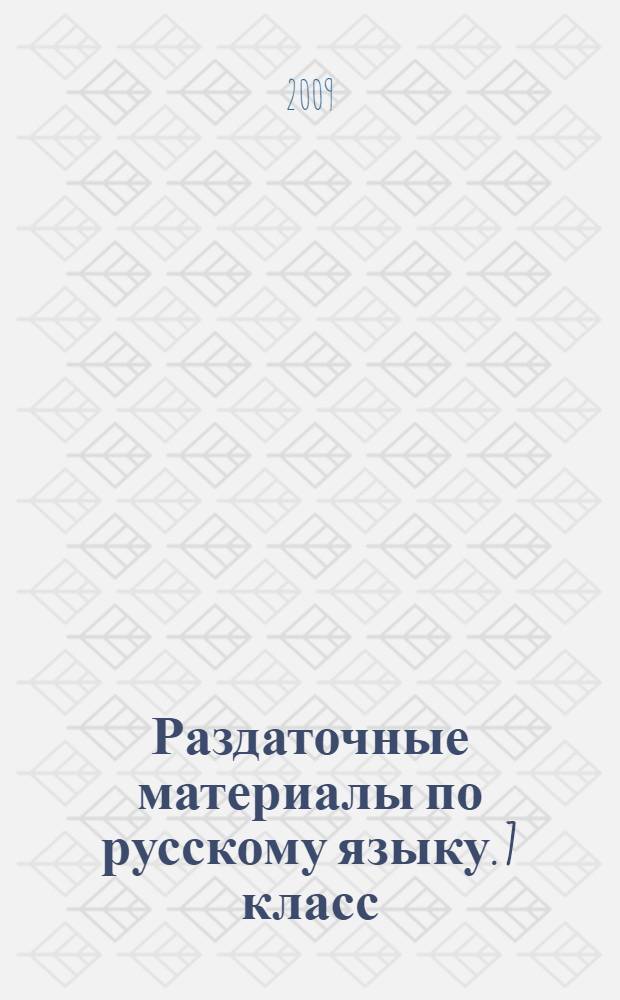 Раздаточные материалы по русскому языку. 7 класс