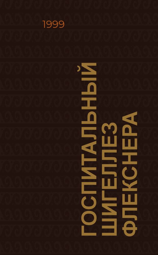 Госпитальный шигеллез Флекснера: распространение, особенности возбудителя : автореферат диссертации на соискание ученой степени к.м.н. : специальность 14.00.30 : специальность 03.00.07