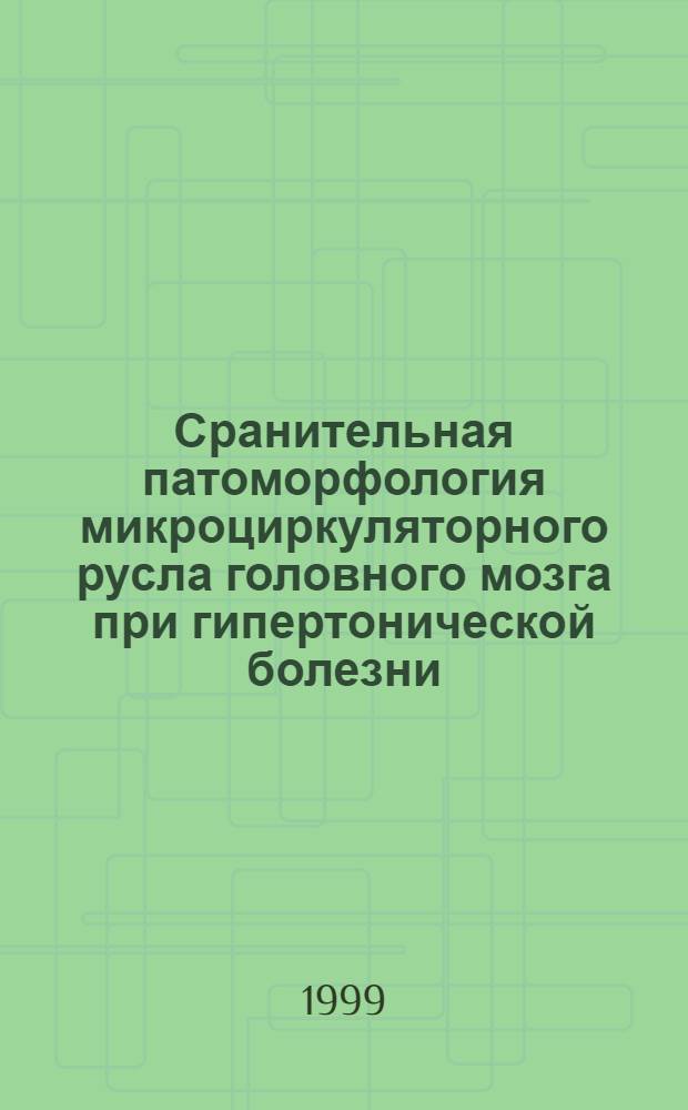 Сранительная патоморфология микроциркуляторного русла головного мозга при гипертонической болезни, атеросклерозе и сахарном диабете (морфологическое и экспериментальное исследование) : автореферат диссертации на соискание ученой степени д.м.н. : специальность 14.00.15
