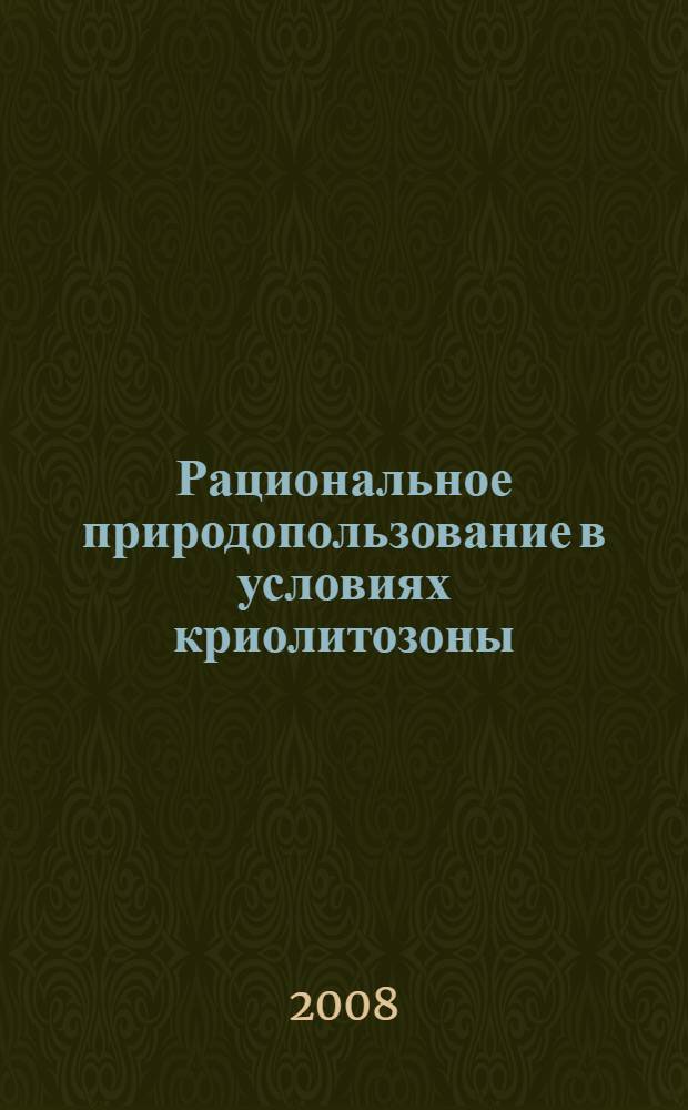 Рациональное природопользование в условиях криолитозоны : учебное пособие