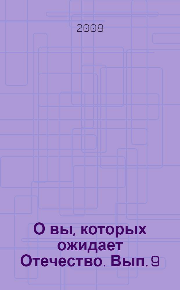 О вы, которых ожидает Отечество. [Вып. 9]