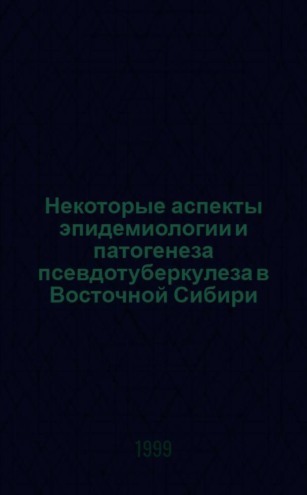 Некоторые аспекты эпидемиологии и патогенеза псевдотуберкулеза в Восточной Сибири : автореферат диссертации на соискание ученой степени к.м.н. : специальность 14.00.30 : специальность 14.00.10