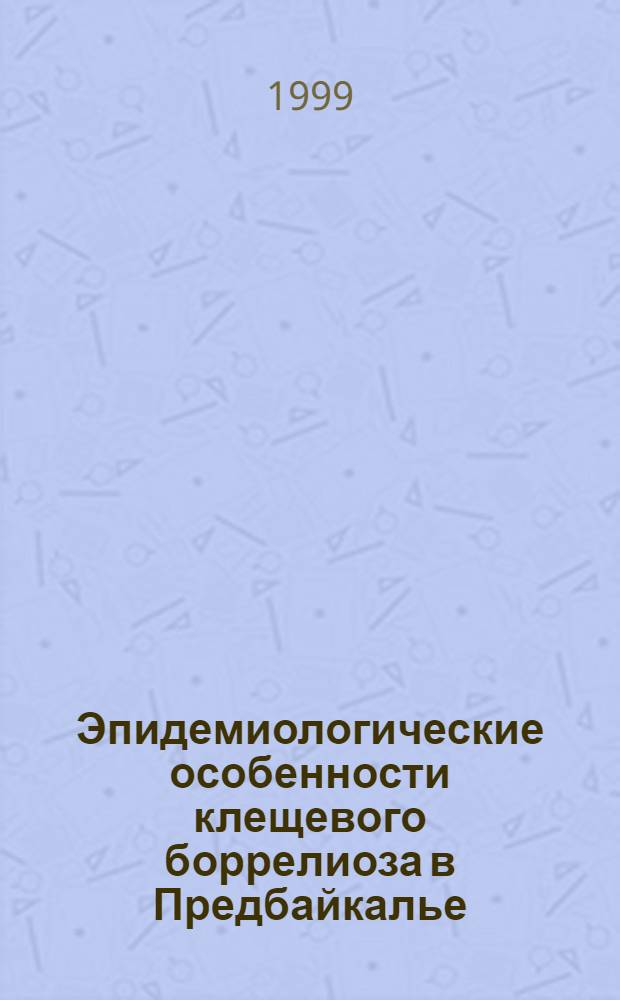 Эпидемиологические особенности клещевого боррелиоза в Предбайкалье : автореферат диссертации на соискание ученой степени к.б.н. : специальность 14.00.30