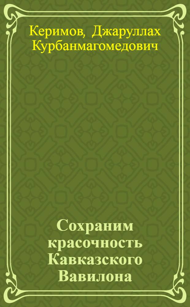 Сохраним красочность Кавказского Вавилона : избранные статьи и обращения