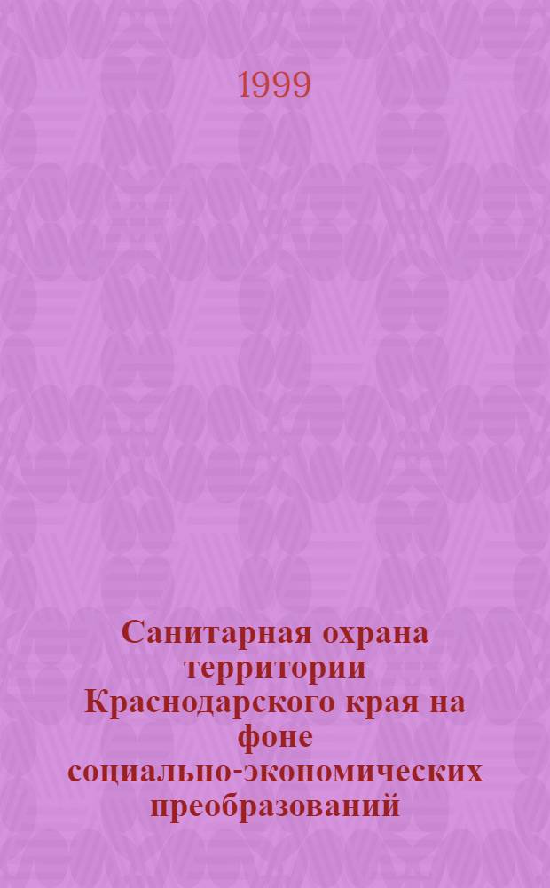 Санитарная охрана территории Краснодарского края на фоне социально-экономических преобразований : автореферат диссертации на соискание ученой степени к.м.н. : специальность 14.00.30