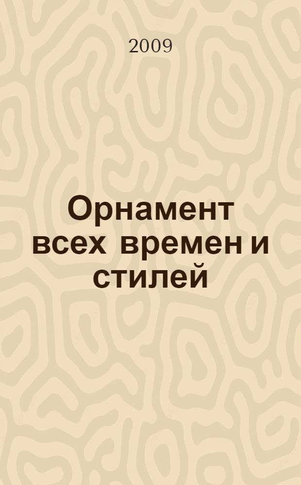 Орнамент всех времен и стилей