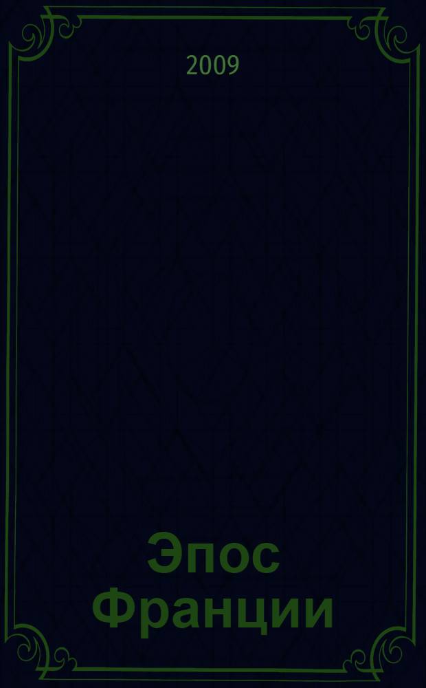 Эпос Франции : история и язык французских эпических сказаний