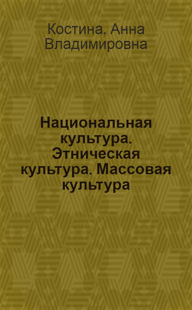 Национальная культура. Этническая культура. Массовая культура : "баланс интересов" в современном обществе