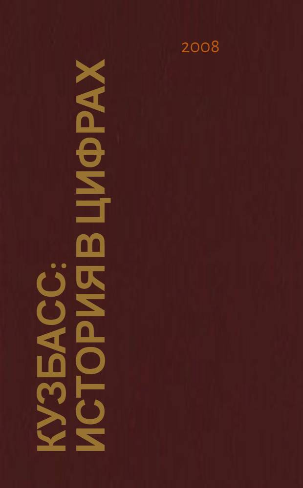 Кузбасс : история в цифрах