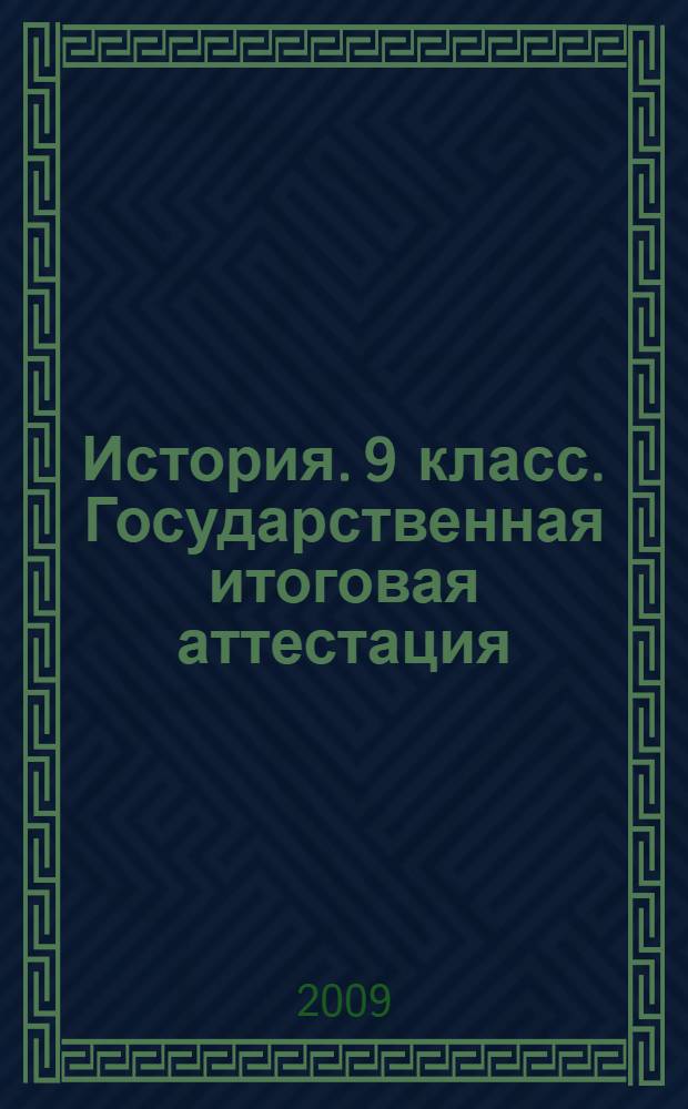 История. 9 класс. Государственная итоговая аттестация (по новой форме). Практикум по выполнению типовых тестовых заданий