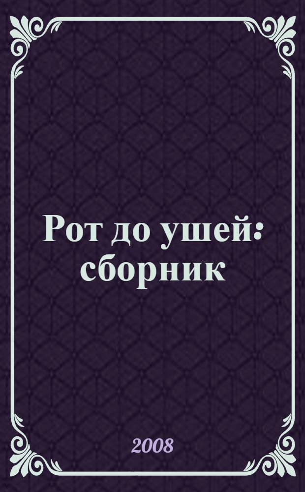 Рот до ушей : сборник